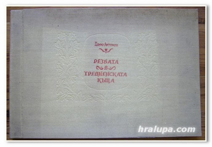 РЕЗБАТА В ТРЕВНЕНСКАТА КЪЩА, ЦАНЮ АНТОНОВ, 1955 Г.